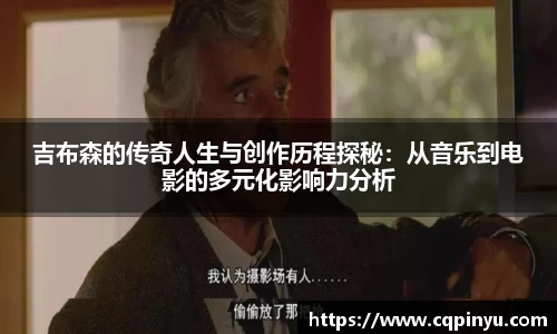 吉布森的传奇人生与创作历程探秘：从音乐到电影的多元化影响力分析