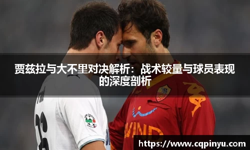 贾兹拉与大不里对决解析：战术较量与球员表现的深度剖析