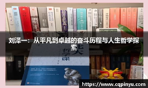 刘泽一：从平凡到卓越的奋斗历程与人生哲学探索
