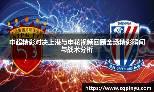 中超精彩对决上港与申花视频回顾全场精彩瞬间与战术分析