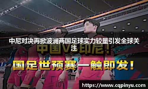 中尼对决再掀波澜两国足球实力较量引发全球关注