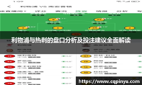 利物浦与热刺的盘口分析及投注建议全面解读