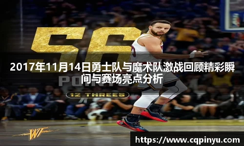 2017年11月14日勇士队与魔术队激战回顾精彩瞬间与赛场亮点分析