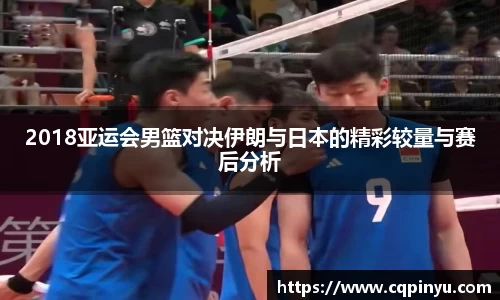 2018亚运会男篮对决伊朗与日本的精彩较量与赛后分析