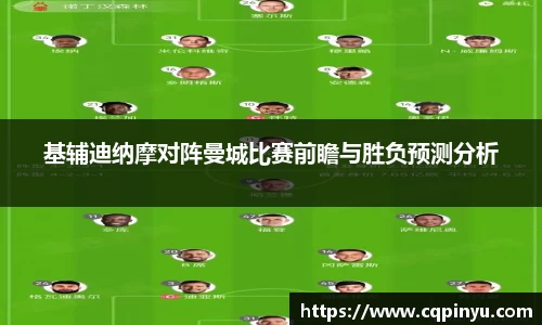 基辅迪纳摩对阵曼城比赛前瞻与胜负预测分析