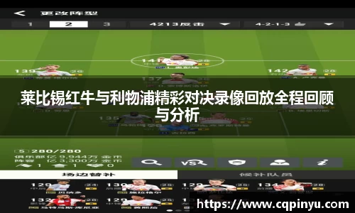 莱比锡红牛与利物浦精彩对决录像回放全程回顾与分析