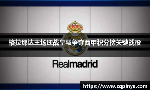 格拉那达主场迎战皇马争夺西甲积分榜关键战役