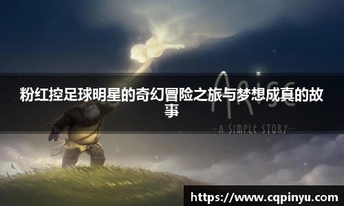 粉红控足球明星的奇幻冒险之旅与梦想成真的故事