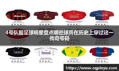 4号队服足球明星盘点哪些球员在历史上穿过这一传奇号码