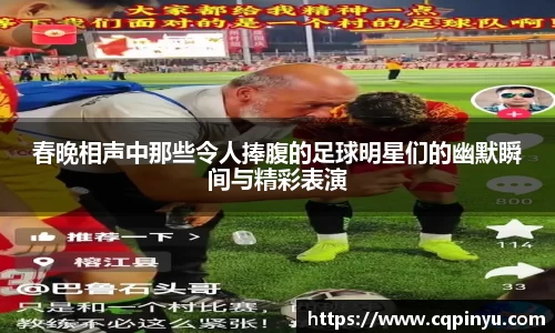 春晚相声中那些令人捧腹的足球明星们的幽默瞬间与精彩表演