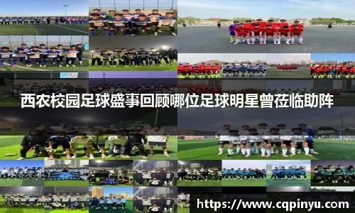 西农校园足球盛事回顾哪位足球明星曾莅临助阵