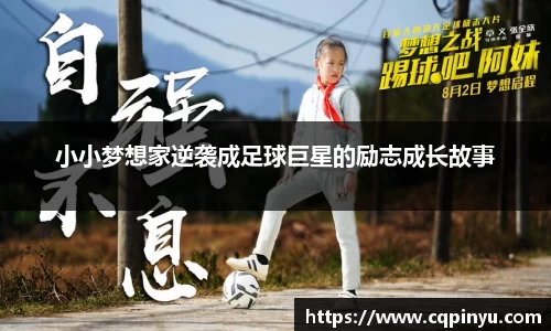 小小梦想家逆袭成足球巨星的励志成长故事