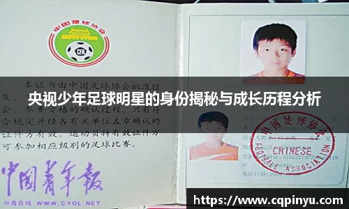 央视少年足球明星的身份揭秘与成长历程分析