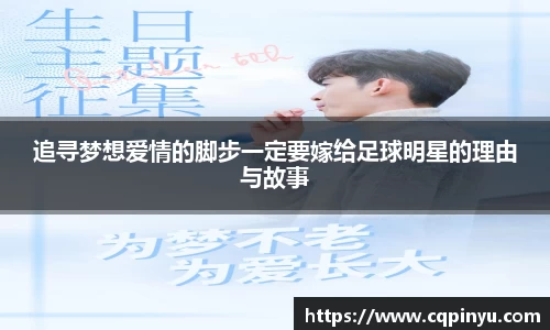 追寻梦想爱情的脚步一定要嫁给足球明星的理由与故事