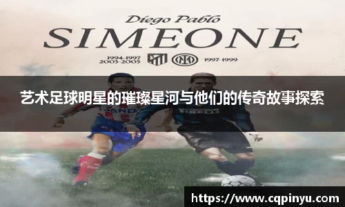 艺术足球明星的璀璨星河与他们的传奇故事探索