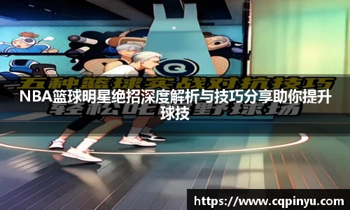 NBA篮球明星绝招深度解析与技巧分享助你提升球技