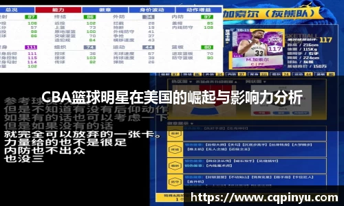 CBA篮球明星在美国的崛起与影响力分析