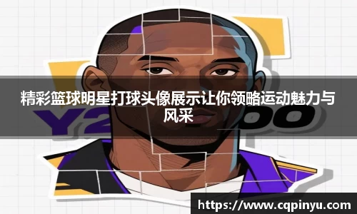 精彩篮球明星打球头像展示让你领略运动魅力与风采