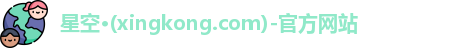 xingkong.com